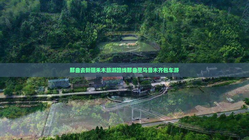 那曲去新疆禾木旅游路线那曲至乌鲁木齐包车游