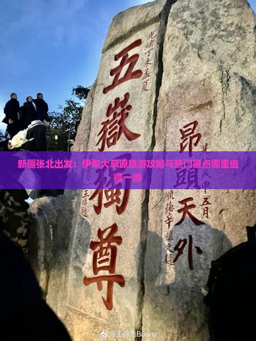 新疆张北出发：伊犁大草原旅游攻略与热门景点哪里值得一游