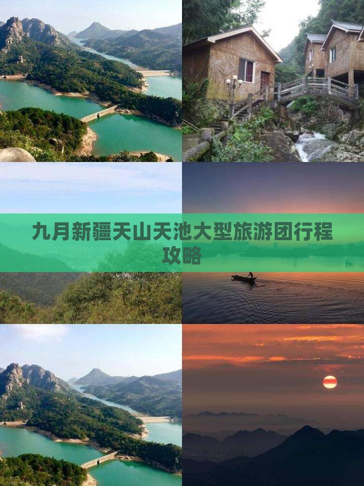 九月新疆天山天池大型旅游团行程攻略