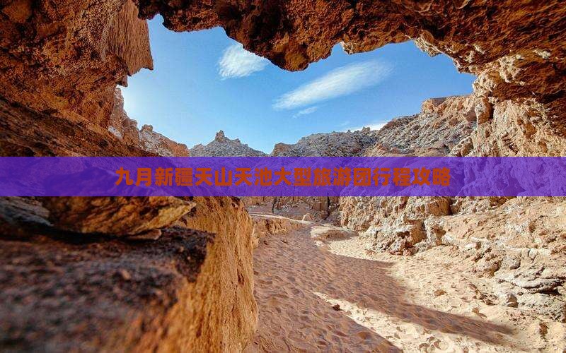 九月新疆天山天池大型旅游团行程攻略