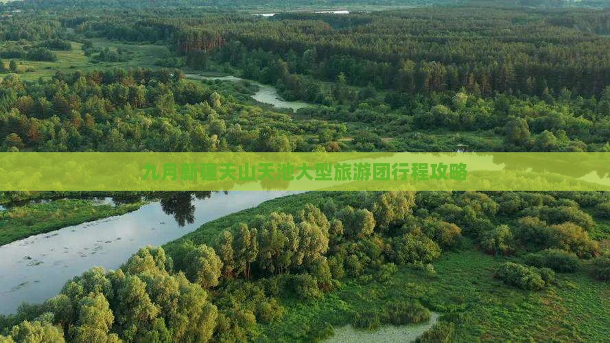 九月新疆天山天池大型旅游团行程攻略