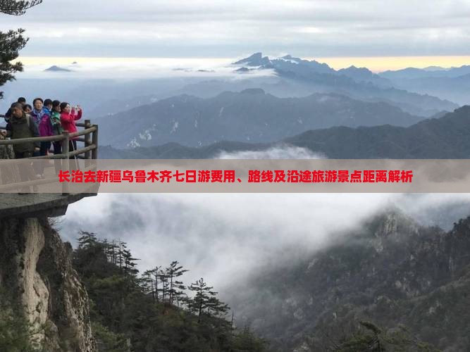 长治去新疆乌鲁木齐七日游费用、路线及沿途旅游景点距离解析