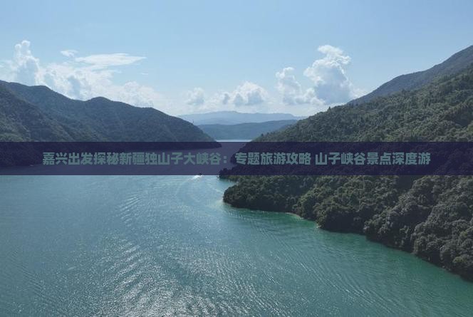 嘉兴出发探秘新疆独山子大峡谷：专题旅游攻略 山子峡谷景点深度游