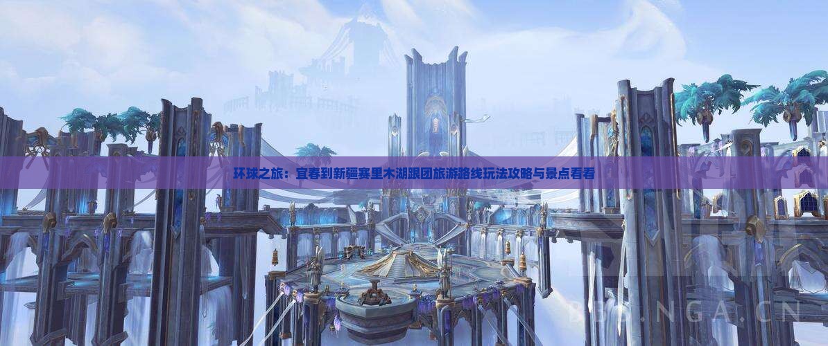 环球之旅：宜春到新疆赛里木湖跟团旅游路线玩法攻略与景点看看