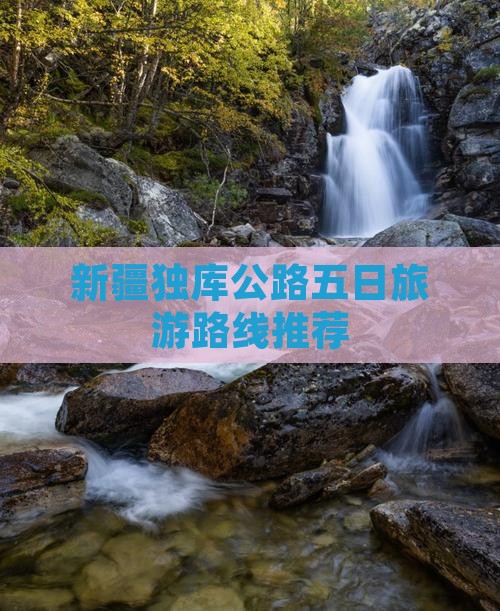 新疆独库公路五日旅游路线推荐
