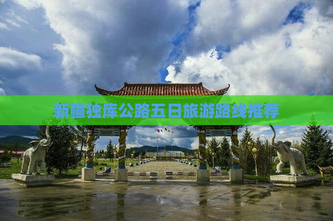 新疆独库公路五日旅游路线推荐