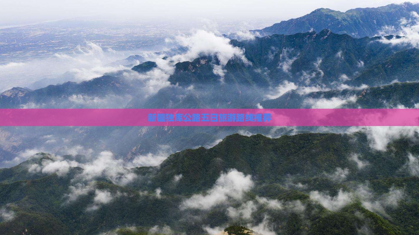 新疆独库公路五日旅游路线推荐