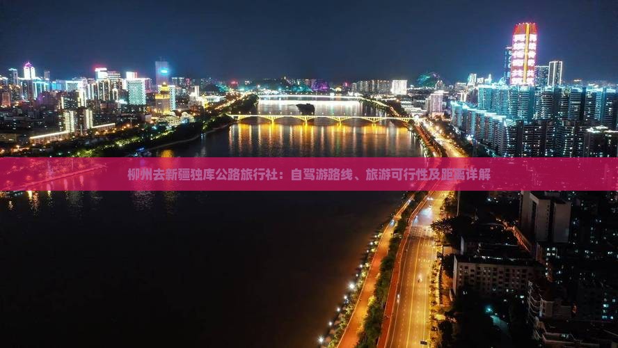 柳州去新疆独库公路旅行社：自驾游路线、旅游可行性及距离详解