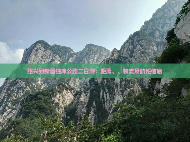 绍兴到新疆独库公路二日游：距离、、物流及航班信息