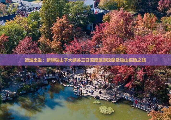 运城出发：新疆独山子大峡谷三日深度旅游攻略及独山探险之旅