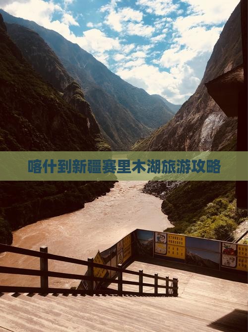 喀什到新疆赛里木湖旅游攻略