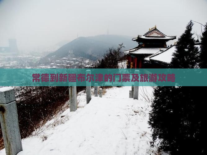 常德到新疆布尔津的门票及旅游攻略