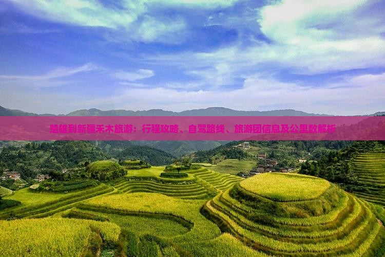 楚雄到新疆禾木旅游：行程攻略、自驾路线、旅游团信息及公里数解析