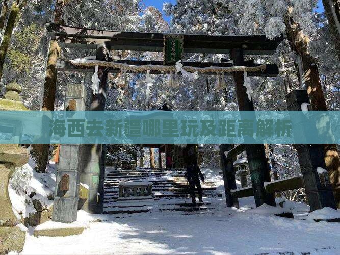 海西去新疆哪里玩及距离解析