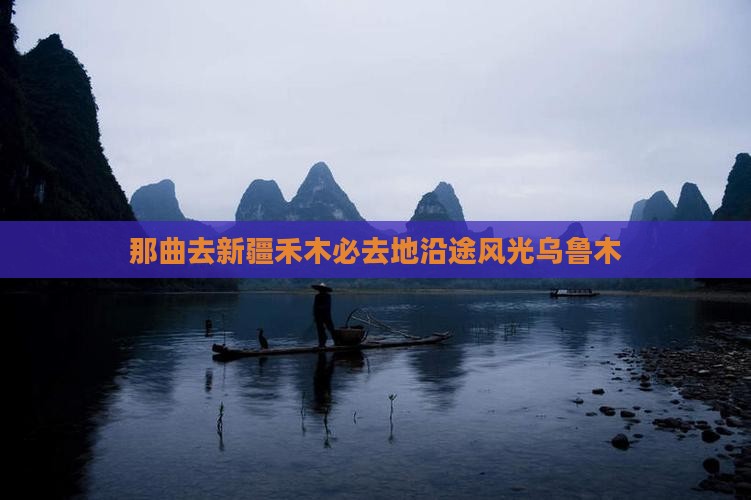 那曲去新疆禾木必去地沿途风光乌鲁木