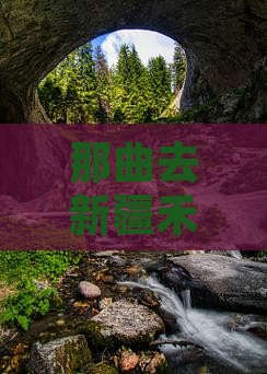 那曲去新疆禾木必去地沿途风光乌鲁木
