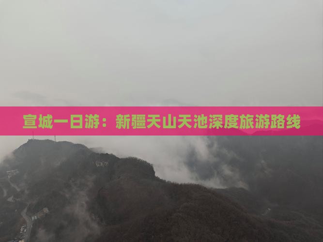 宣城一日游：新疆天山天池深度旅游路线