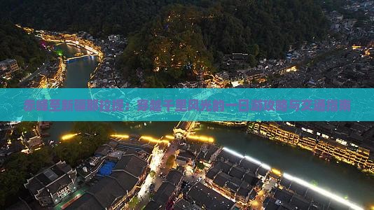 赤峰至新疆那拉提：穿越千里风光的一日游攻略与交通指南