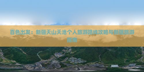 百色出发：新疆天山天池个人旅游路线攻略与新疆旅游指南