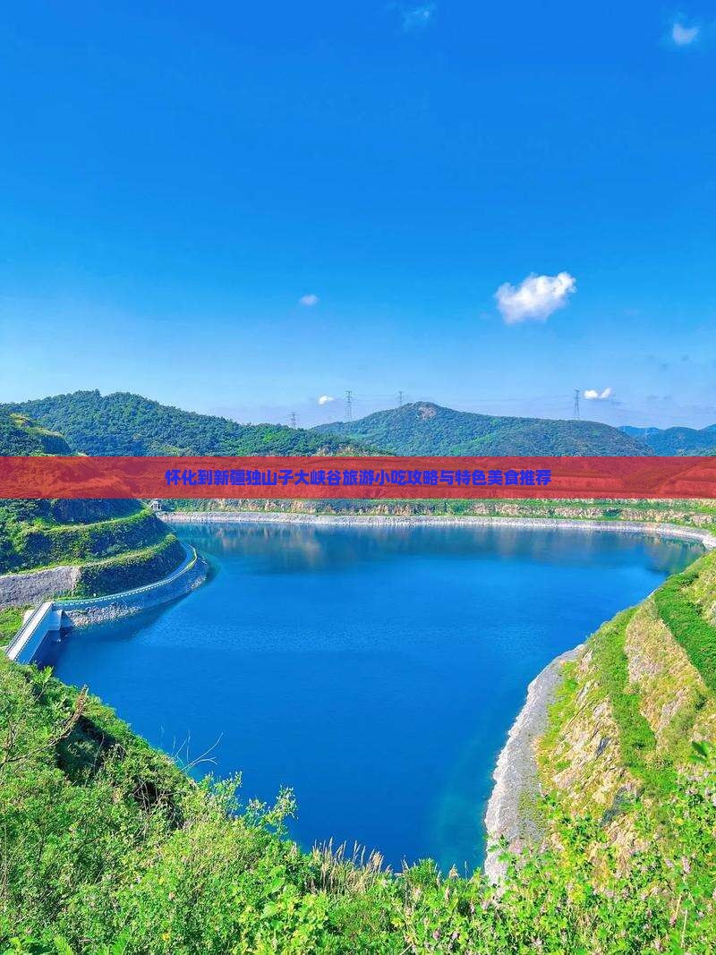 怀化到新疆独山子大峡谷旅游小吃攻略与特色美食推荐