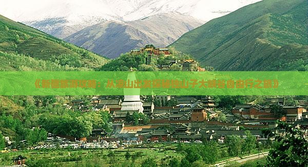 《新疆旅游攻略：从凉山出发探秘独山子大峡谷自由行之旅》