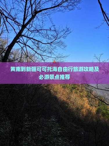 黄南到新疆可可托海自由行旅游攻略及必游景点推荐
