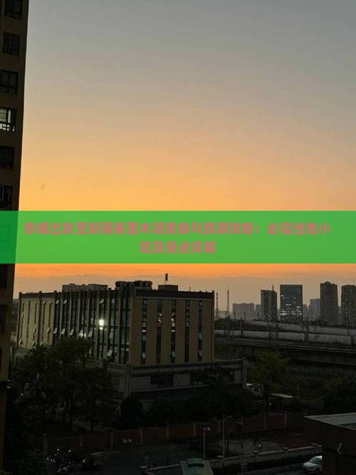 赤峰出发至新疆赛里木湖美食与旅游攻略：必尝当地小吃及景点详解