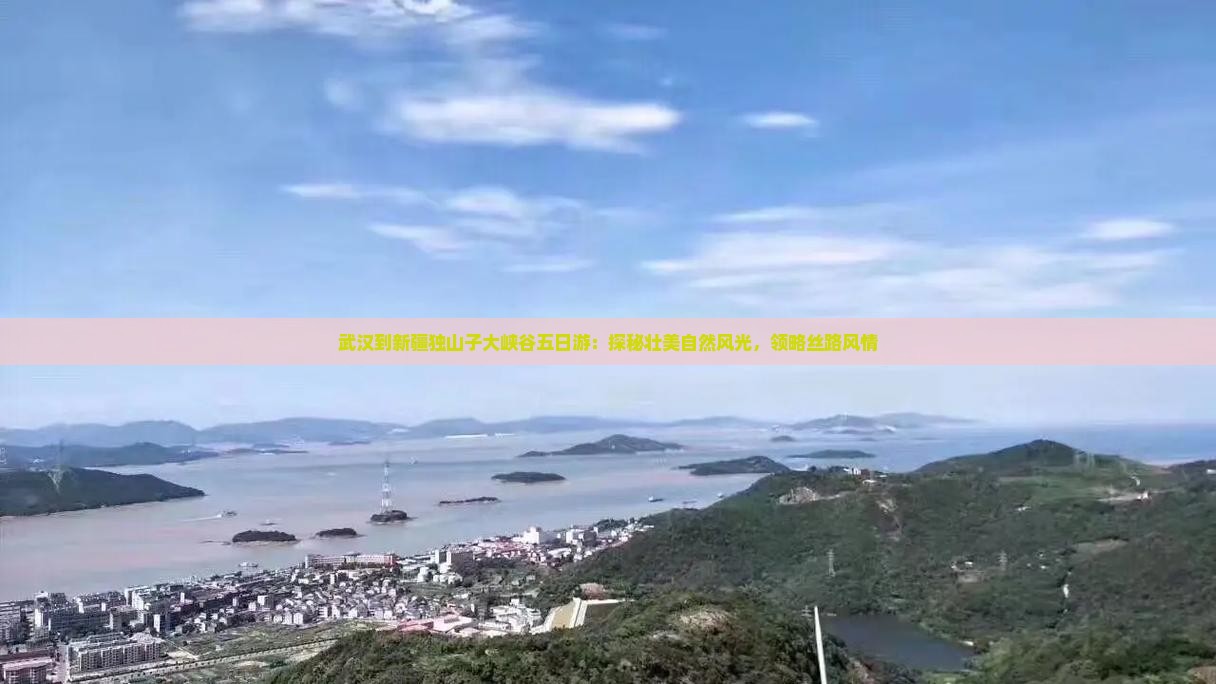 武汉到新疆独山子大峡谷五日游：探秘壮美自然风光，领略丝路风情