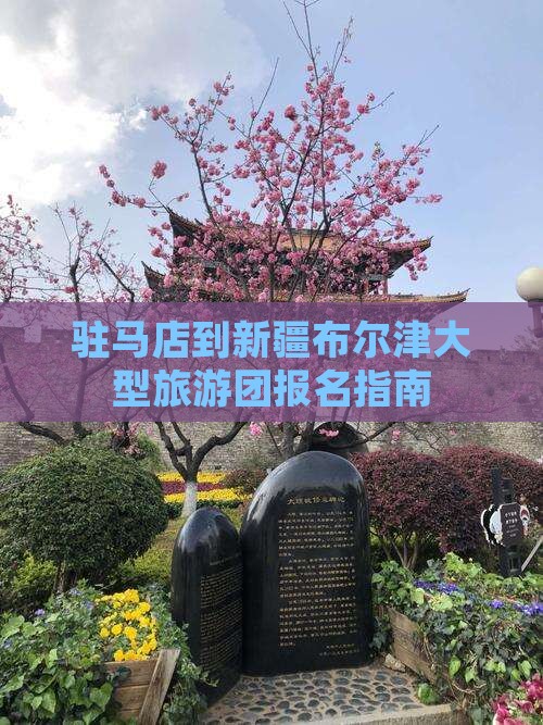 驻马店到新疆布尔津大型旅游团报名指南
