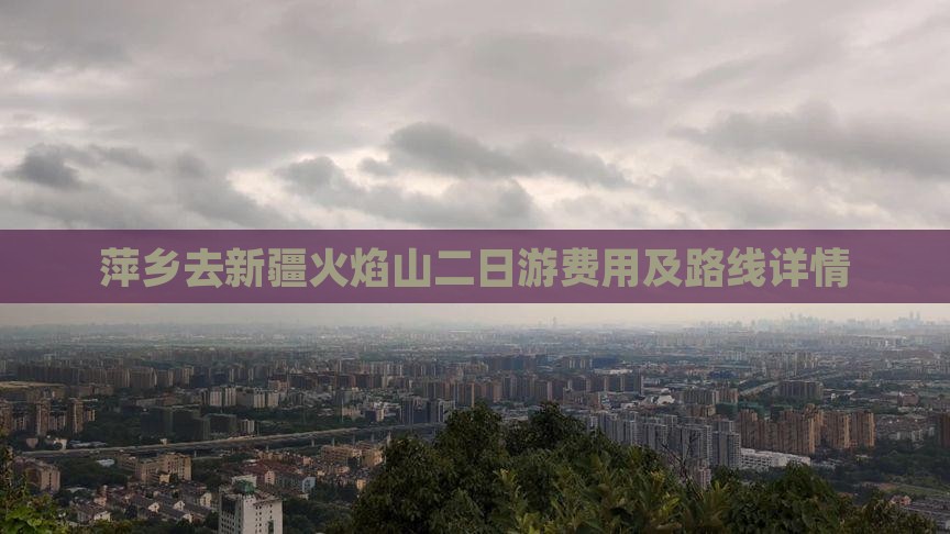 萍乡去新疆火焰山二日游费用及路线详情
