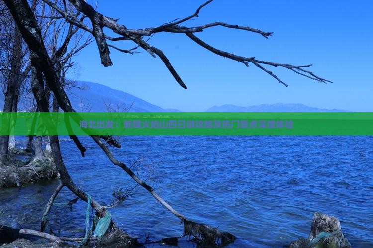 海北出发：新疆火焰山四日游攻略及热门景点深度体验