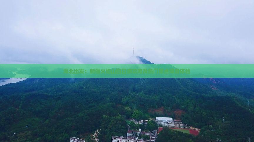 海北出发：新疆火焰山四日游攻略及热门景点深度体验