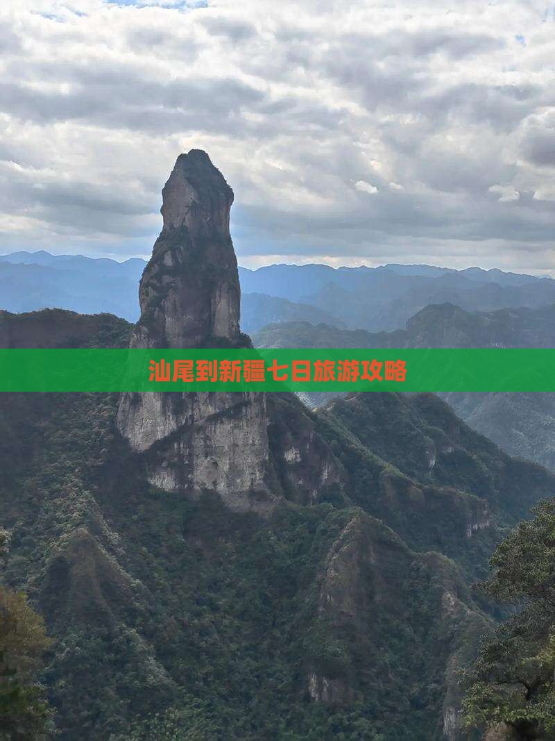 汕尾到新疆七日旅游攻略
