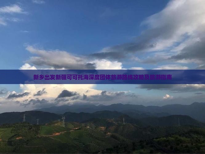 新乡出发新疆可可托海深度团体旅游路线攻略及旅游指南