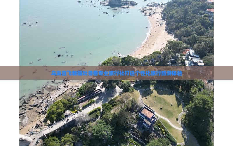 乌海直飞新疆吐鲁番专业旅行社打造个性化旅行旅游体验