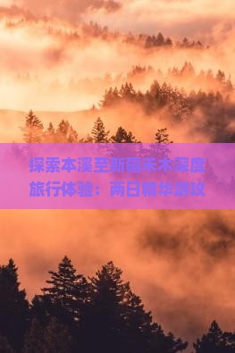 探索本溪至新疆禾木深度旅行体验：两日精华游攻略指南