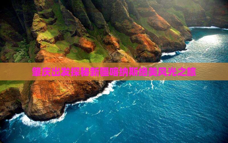 肇庆出发探秘新疆喀纳斯绝美风光之旅