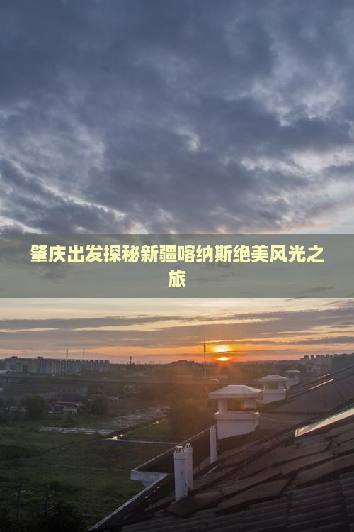 肇庆出发探秘新疆喀纳斯绝美风光之旅