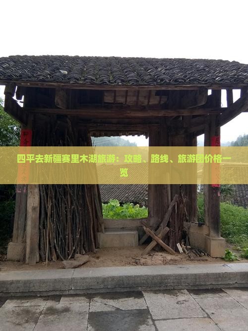 四平去新疆赛里木湖旅游：攻略、路线、旅游团价格一览