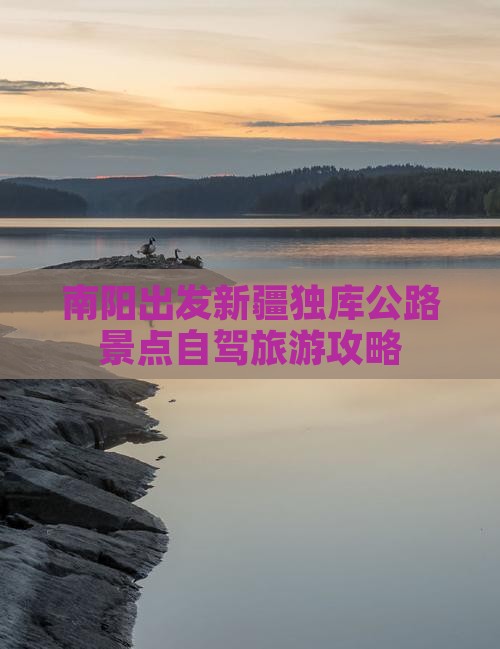 南阳出发新疆独库公路景点自驾旅游攻略