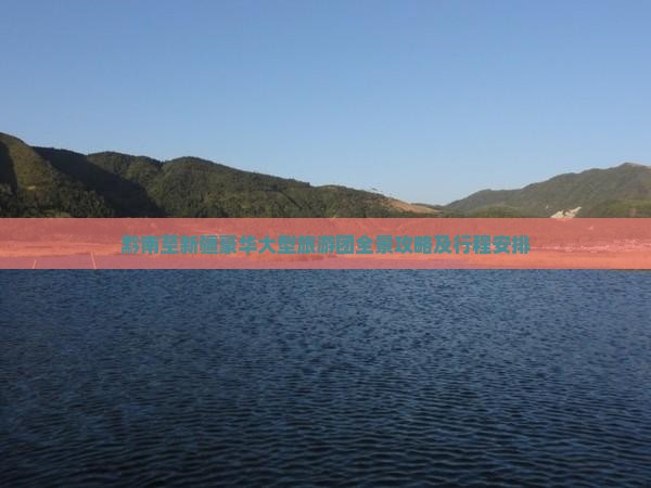 黔南至新疆豪华大型旅游团全景攻略及行程安排 黔南至新疆豪华大型旅游团全景攻略及行程安排
