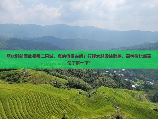 丽水到新疆吐鲁番二日游