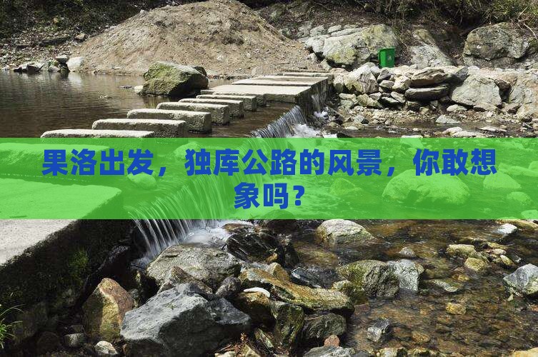 果洛去新疆独库公路景点