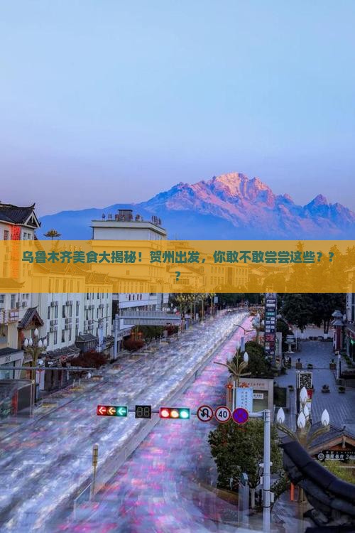 贺州去新疆乌鲁木齐旅游小吃