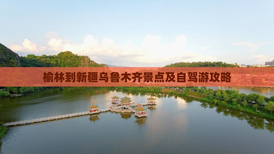 榆林到新疆乌鲁木齐景点