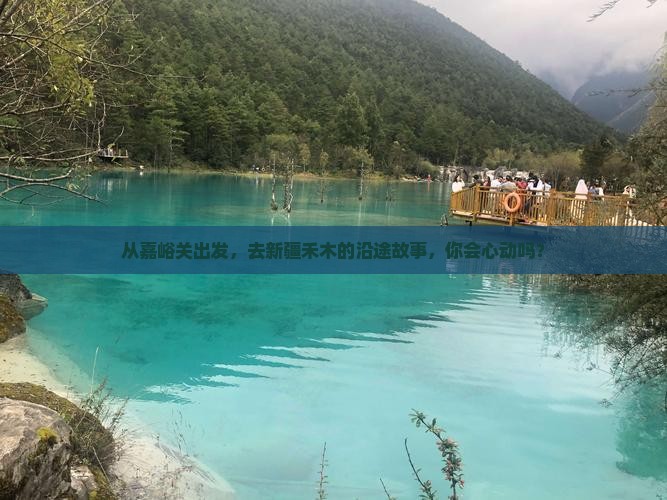 嘉峪关到新疆禾木旅游