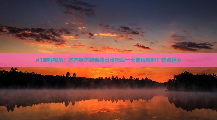 齐齐哈尔到新疆可可托海一日