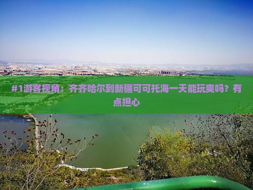 齐齐哈尔到新疆可可托海一日
