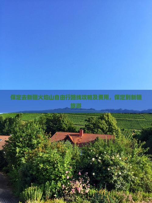 保定去新疆火焰山自由行