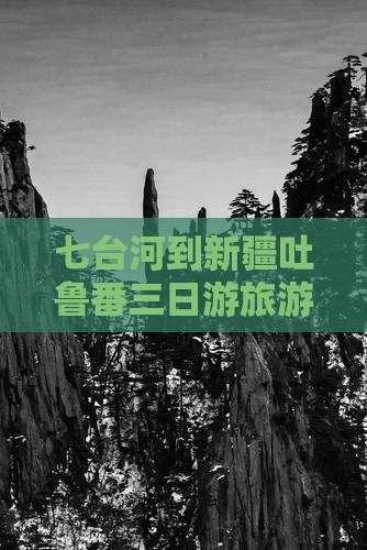七台河到新疆吐鲁番三日游